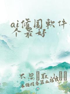 ai修图软件哪个最好