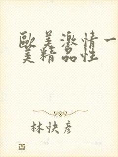 欧美激情一级欧美精品性