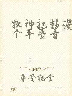 牧神记动漫在哪个平台看