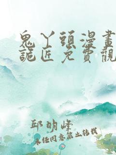 鬼丫头漫画幽冥诡匠免费观看