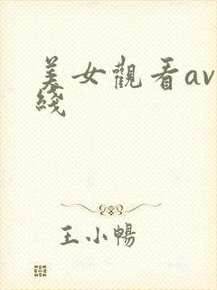 美女观看av在线
