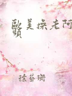 欧美操老阿姨视频