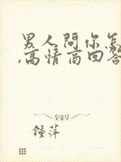 男人问你怎么想,高情商回答