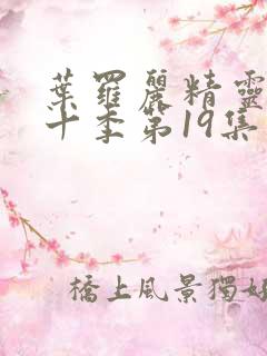 叶罗丽精灵梦第十季第19集