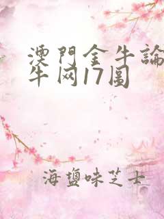 澳门金牛论坛金牛网17图