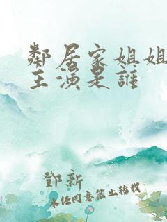 邻居家姐姐的女主演是谁