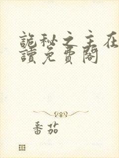 诡秘之主在线阅读免费阁