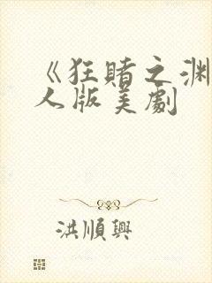 《狂赌之渊》真人版美剧