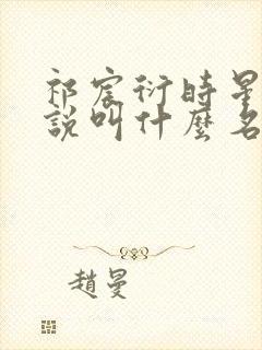 祁宸衍时星的小说叫什么名字