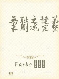 无耻之徒第一季未删减完整版