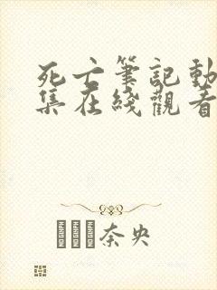 死亡笔记动漫全集在线观看高清