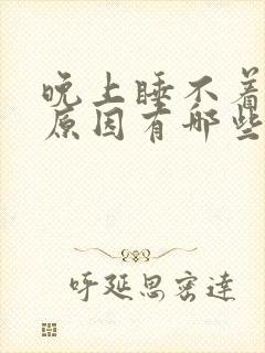 晚上睡不着觉的原因有哪些