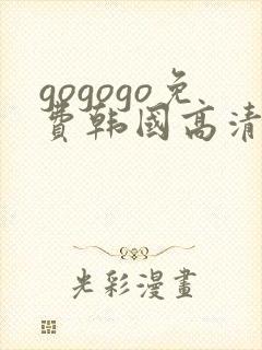 gogogo免费韩国高清在线观看