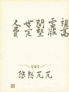 人世间电视剧免费完整版高清