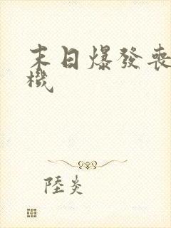 末日爆发丧尸危机