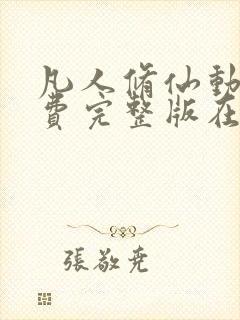 凡人修仙动漫免费完整版在线观看全集