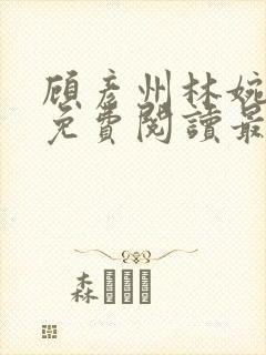 顾彦州林婉小说免费阅读最新章节