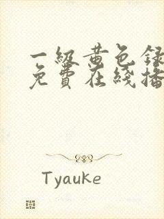 一级黄色录像片免费在线播放