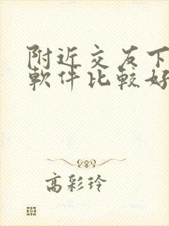 附近交友下什么软件比较好