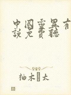 中国灵异有声小说免费听