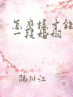 怎么样才能拯救一段婚姻