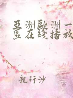 亚洲欧洲一区二区在线播放