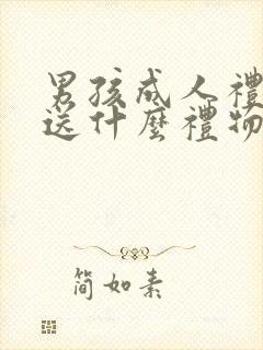 男孩成人礼父母送什么礼物最有意义