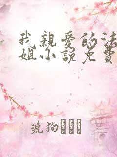 我亲爱的法医小姐小说免费
