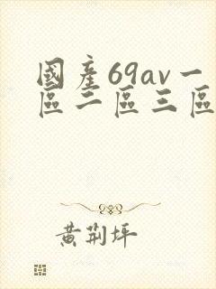 国产69av一区二区三区