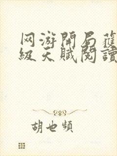 网游开局获得神级天赋阅读全文全文