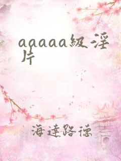 aaaaa级淫片