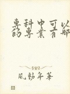 专科中可以升本的专业有哪些