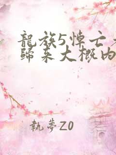 龙族5悼亡者的归来大概内容