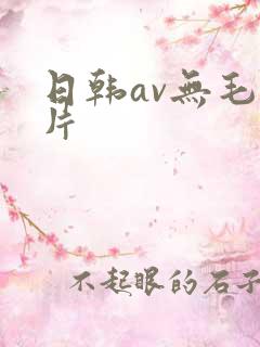 日韩av无毛大片