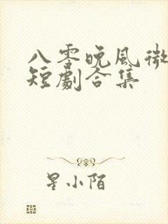 八零晚风微微甜短剧合集