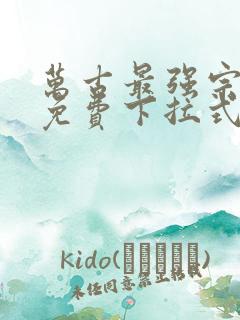 万古最强宗漫画免费下拉式漫画