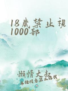 18岁禁止视频1000部