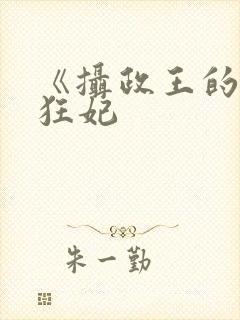 《摄政王的医品狂妃