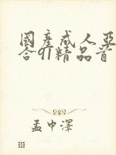 国产成人亚洲综合91精品首页