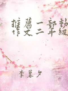 推荐一部动画片作文二年级下册熊出没