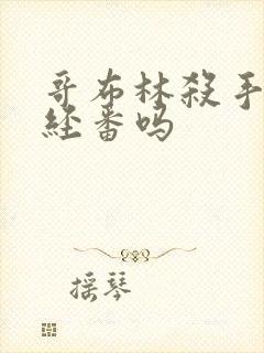 哥布林杀手是正经番吗