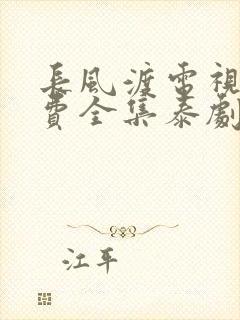 长风渡电视剧免费全集泰剧网