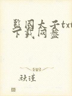 监国太子txt下载网盘