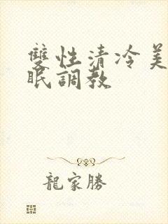 双性清冷美人催眠调教