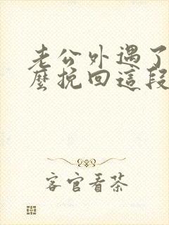 老公外遇了要怎么挽回这段婚姻