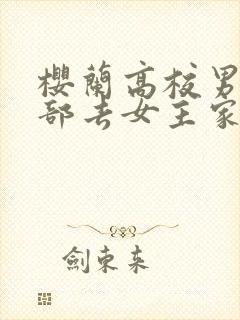 樱兰高校男公关部去女主家是第几集