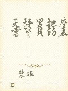 天秤男把摩羯女当宝贝的表现