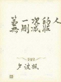 第一次的人妻6无删减版