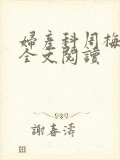 妇产科周梅赵斌全文阅读