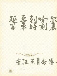 延寿到哈尔滨的客车时刻表